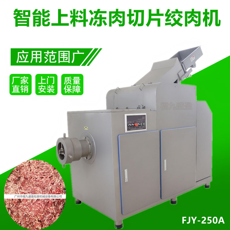 全自動凍肉（ròu）切片絞肉機（jī）FJY-250A