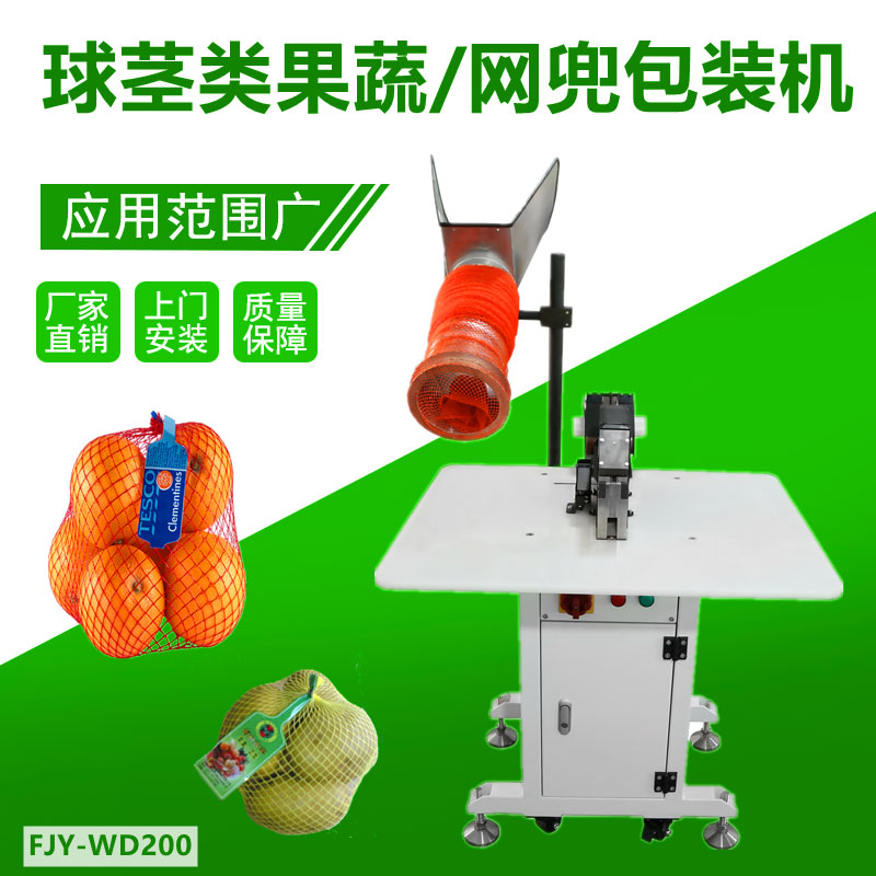 球莖（jīng）果蔬/網兜包裝機（jī）FJY-WD200