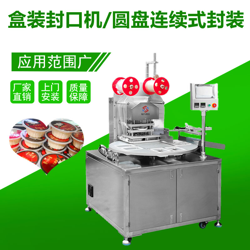盒（hé）裝封口（kǒu）機/圓盤連（lián）續式封裝