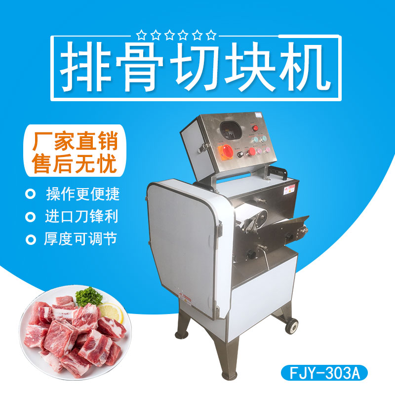排骨（gǔ）切塊機 FJY-303A