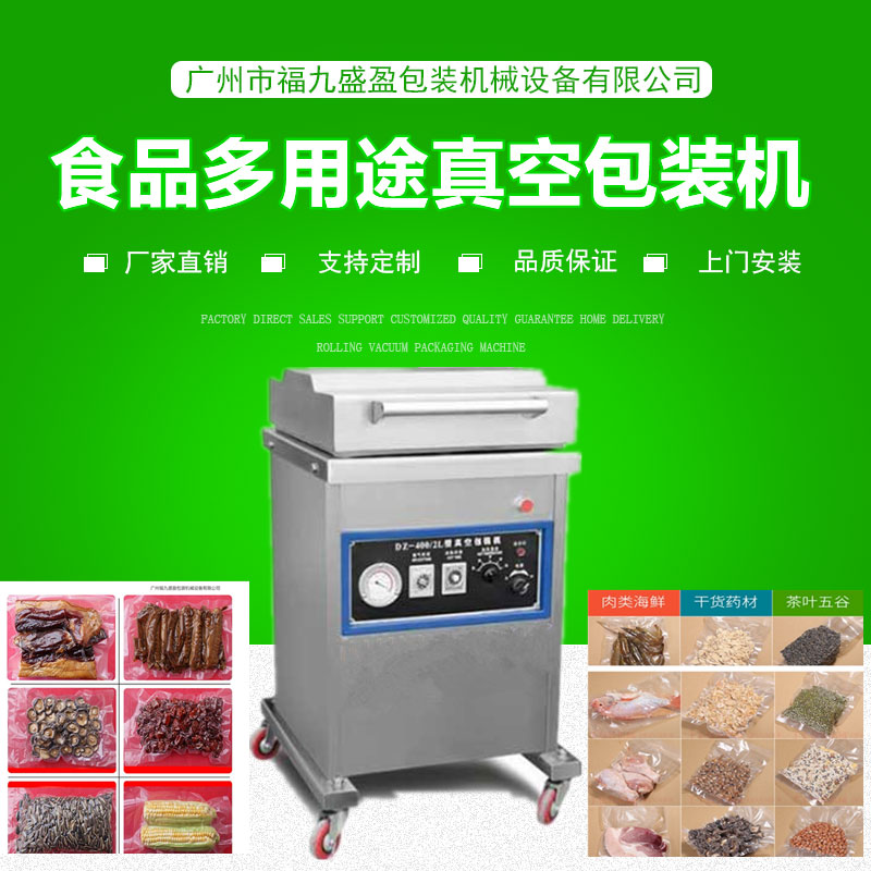 400食品多用途（tú）真空包裝機