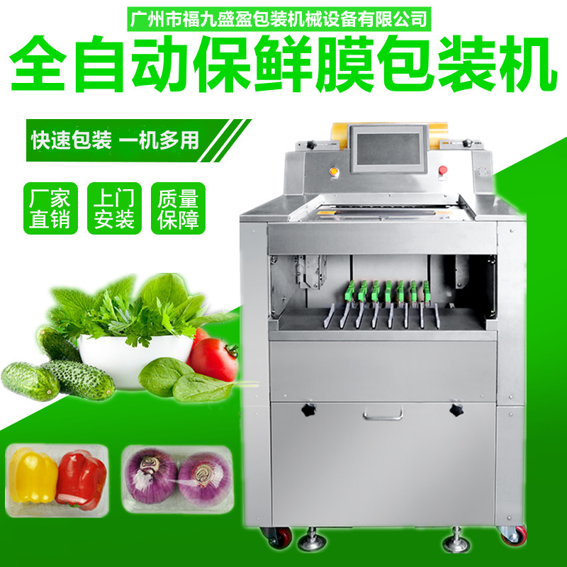 蔬菜保鮮（xiān）膜包裝機