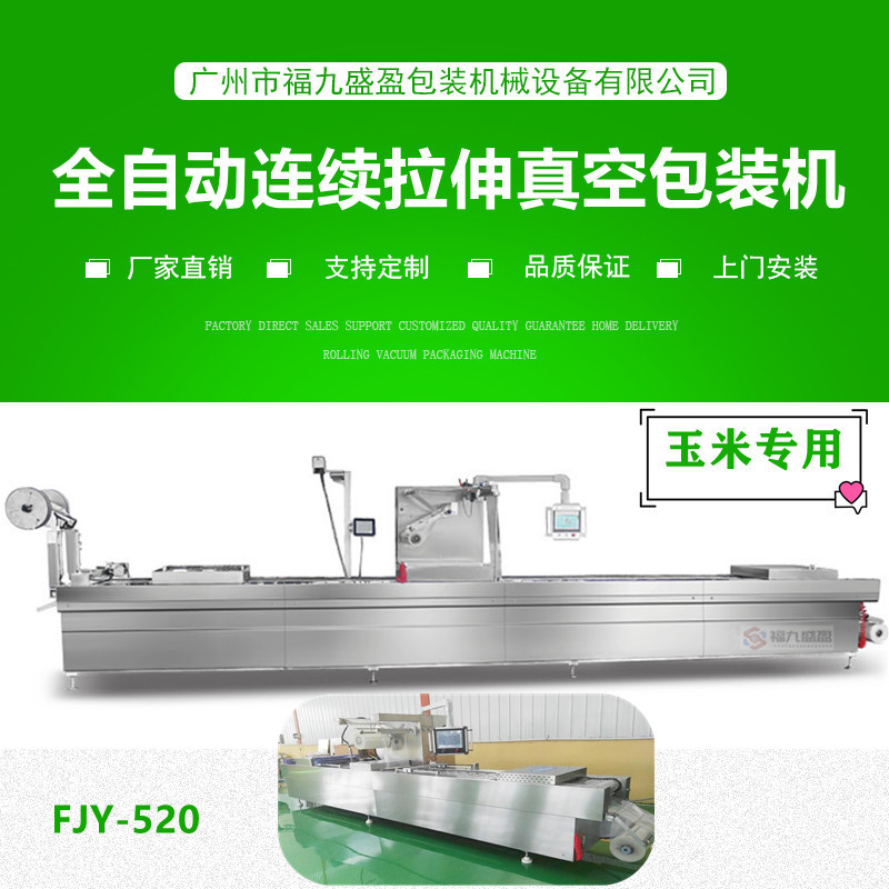 拉伸膜真空包裝機(玉米（mǐ）專用)