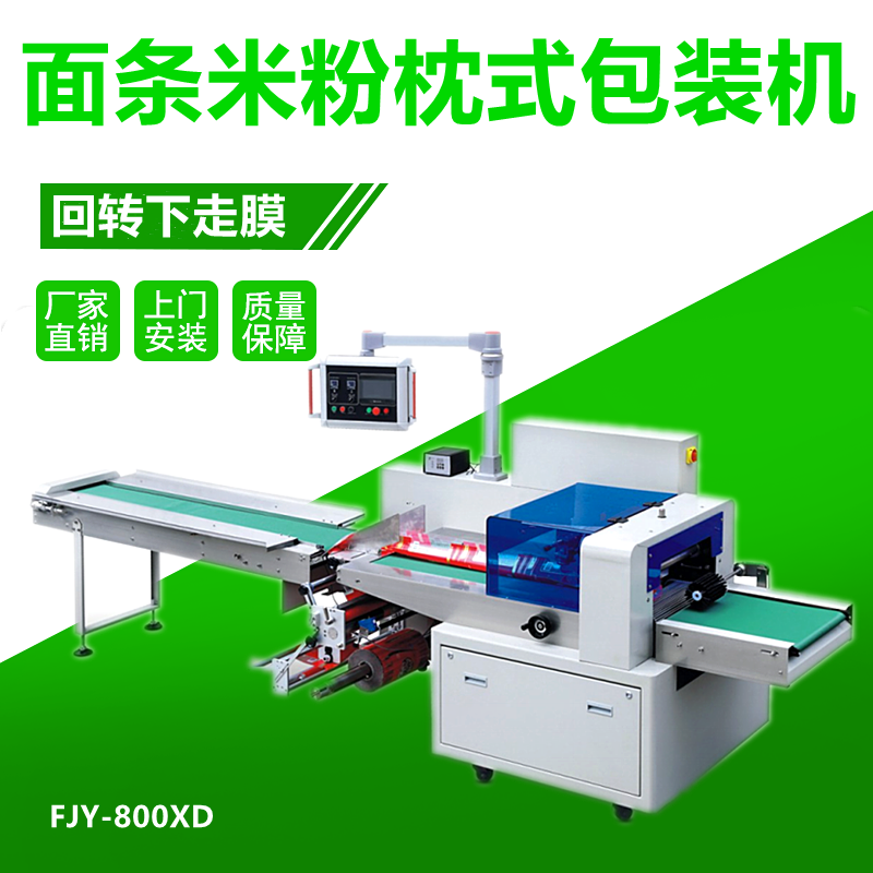 麵條米（mǐ）線（xiàn）枕式包裝機