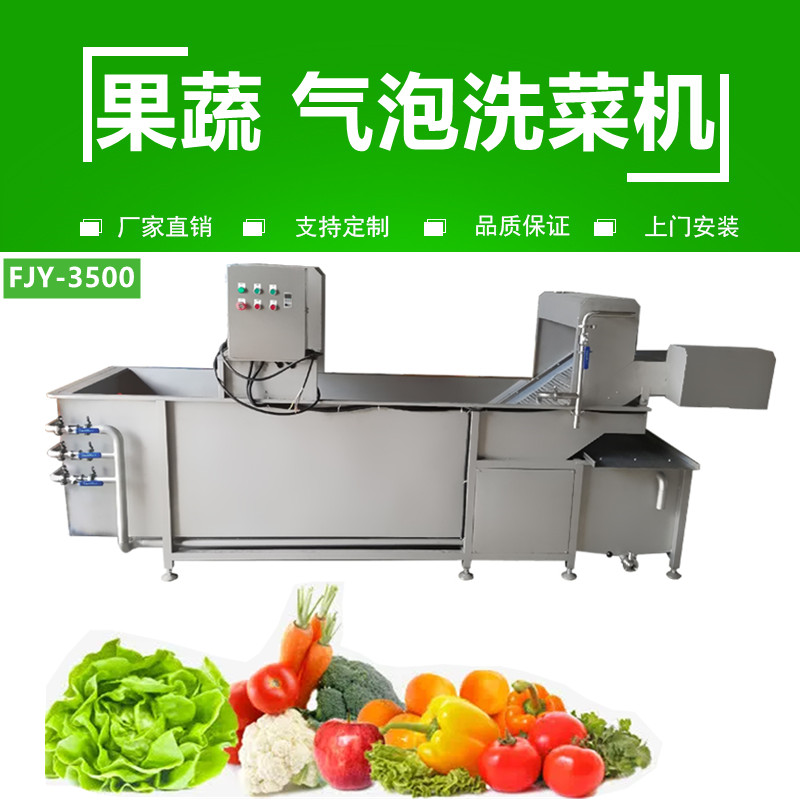氣泡洗菜機（jī）FJY-3500