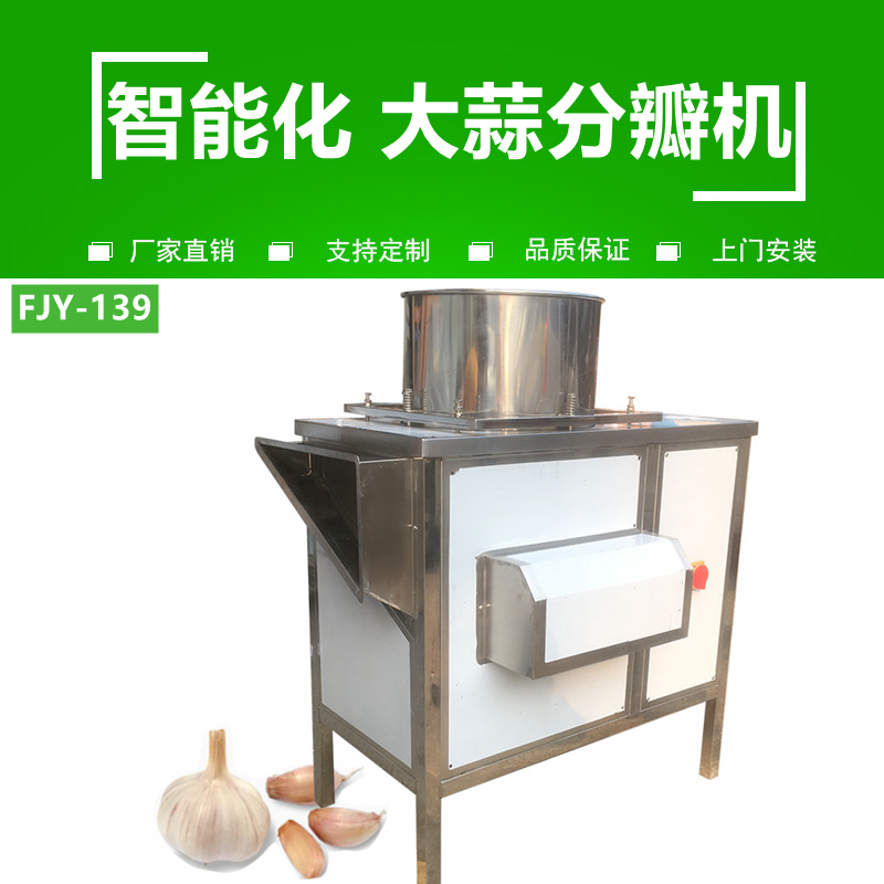 大蒜（suàn）分瓣機FJY-139