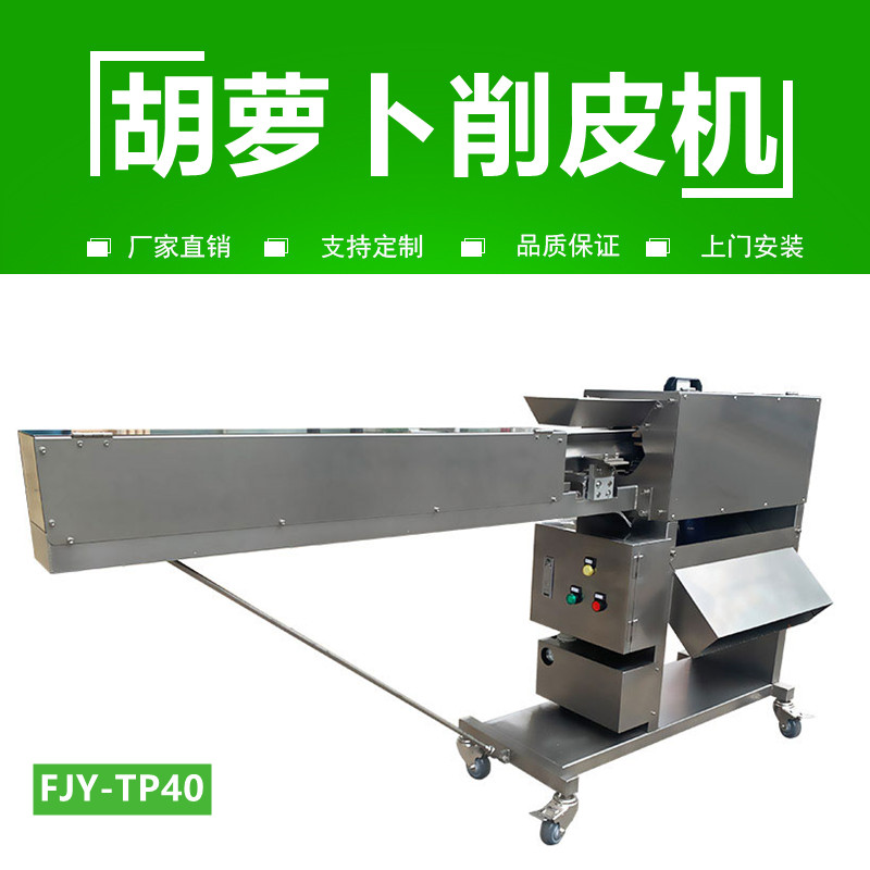胡（hú）蘿（luó）卜削皮機FJY-40