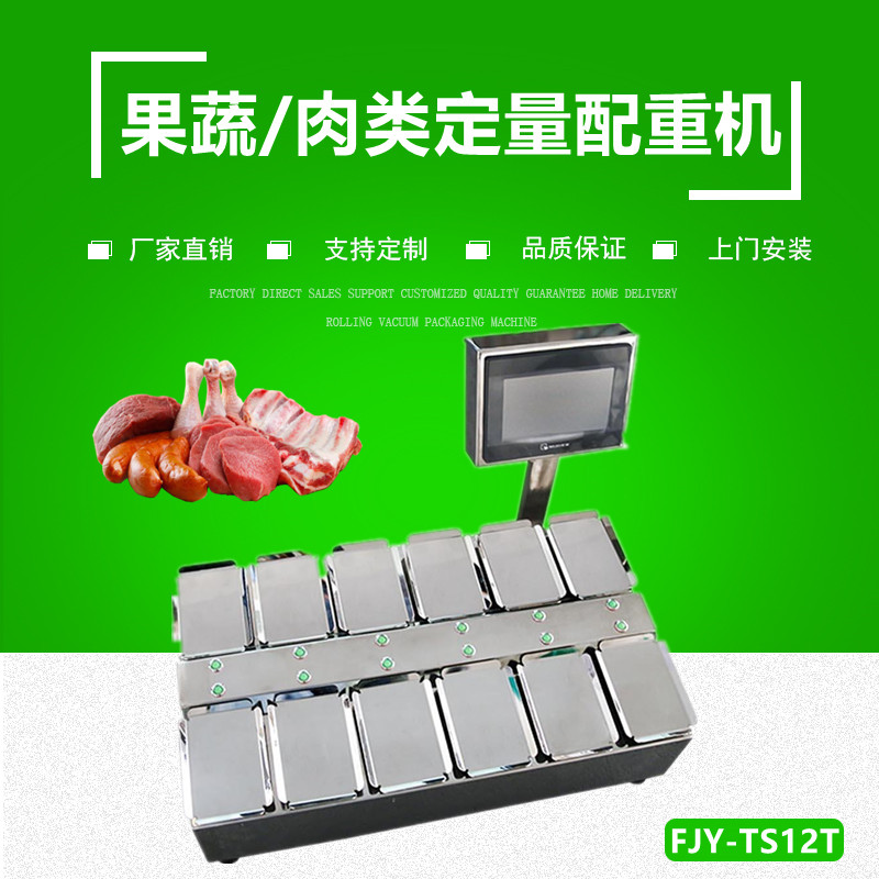 果蔬/肉製品定（dìng）量配重機（組合秤）