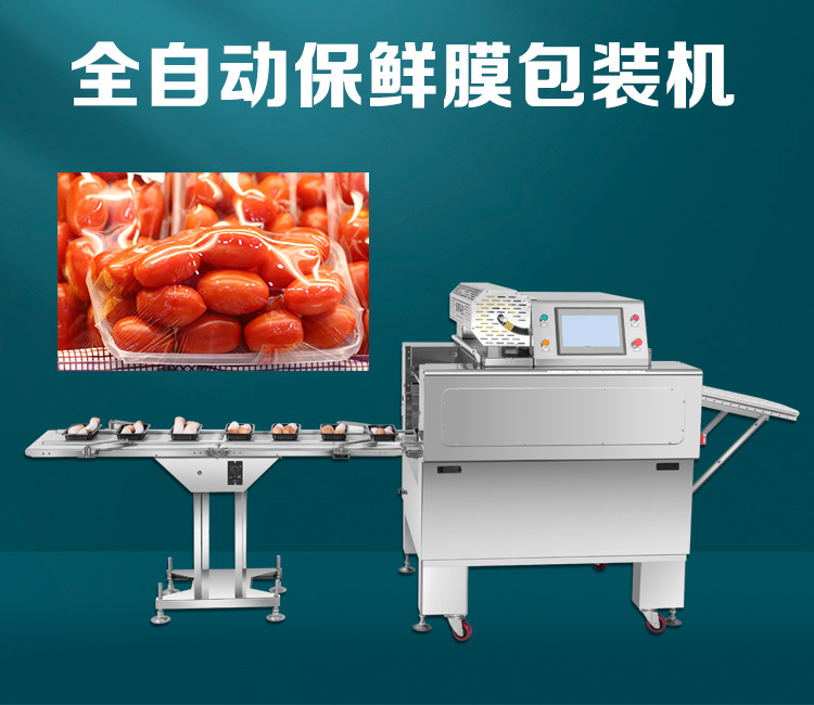 全自動托盤保鮮膜包（bāo）裝機