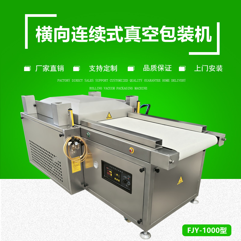 平行連續式真（zhēn）空包裝機